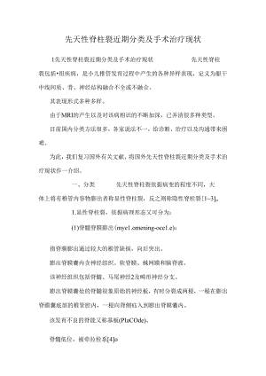 先天性脊柱裂近期分类及手术治疗现状.docx