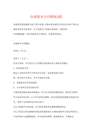 仓储服务合同模板3篇.docx