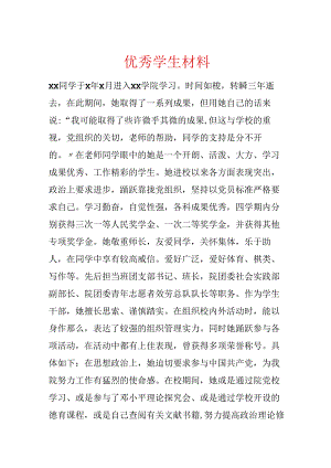 优秀学生材料.docx