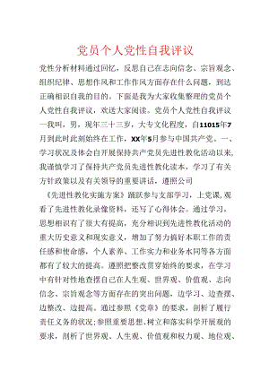 党员个人党性自我评议.docx