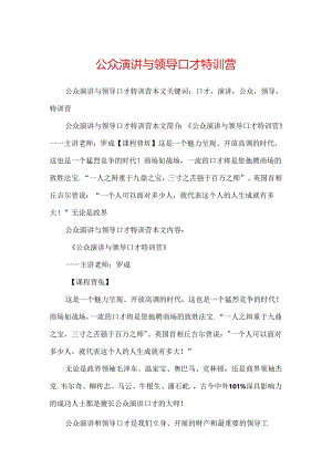 公众演讲与领导口才特训营.docx