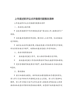上年度述职评议点评查摆问题整改清单.docx