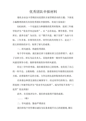 优秀团队申报材料.docx