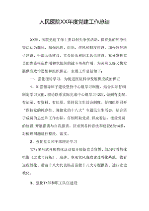 人民医院XX年度党建工作总结.docx