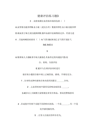 健康评估习题及答案.docx