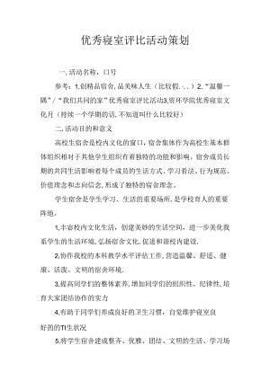 优秀寝室评比活动策划.docx