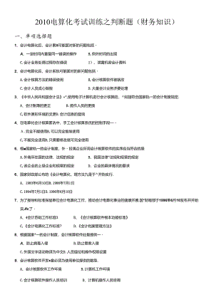 XXXX电算化考试训练之判断题(财务知识).docx
