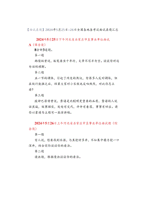 【面试真题】2024年5月25日—26日全国各地各考试面试真题汇总.docx