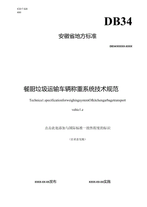 《餐厨垃圾运输车辆称重系统技术规范》征求意见稿.docx
