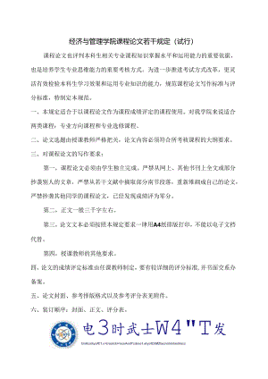 、经济与管理学院课程论文规定及模板--.docx