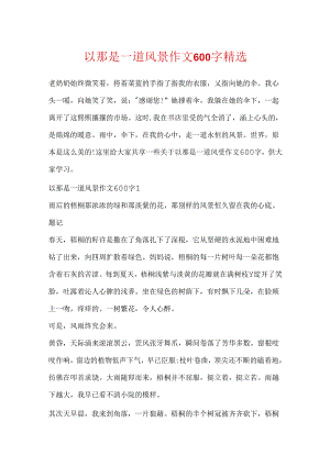 以那是一道风景作文600字精选.docx