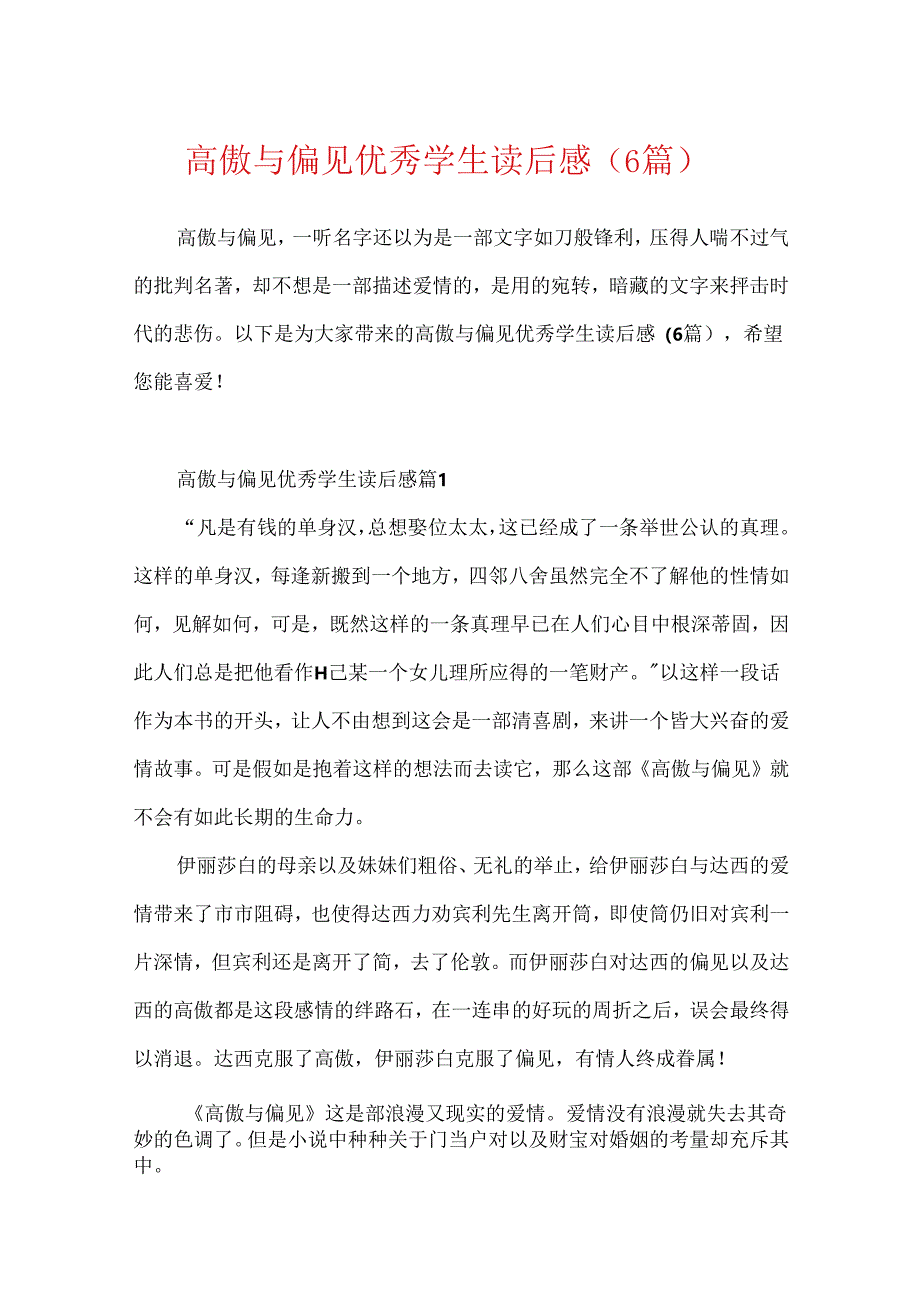 傲慢与偏见优秀学生读后感(6篇).docx_第1页