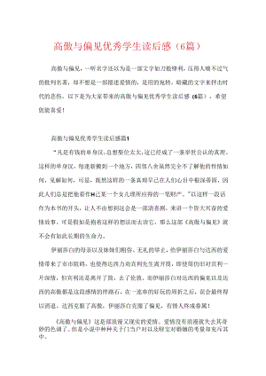 傲慢与偏见优秀学生读后感（6篇）.docx