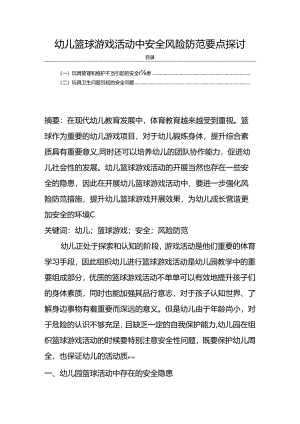 【《幼儿篮球游戏活动中安全风险防范要点探讨》3900字（论文）】.docx