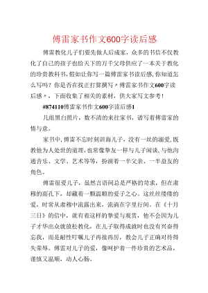 傅雷家书作文600字读后感.docx
