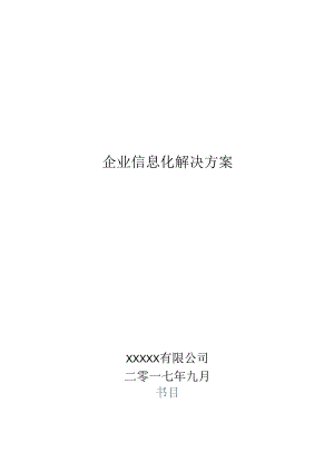 企业信息化解决方案.docx
