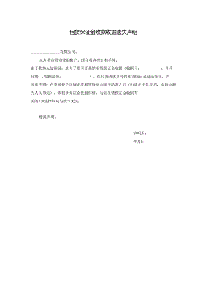 【营销管理】租赁保证金收款收据遗失声明.docx