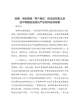 党课：深刻领悟“两个确立”的决定性意义 坚定不移推进全面从严治党向纵深发展.docx