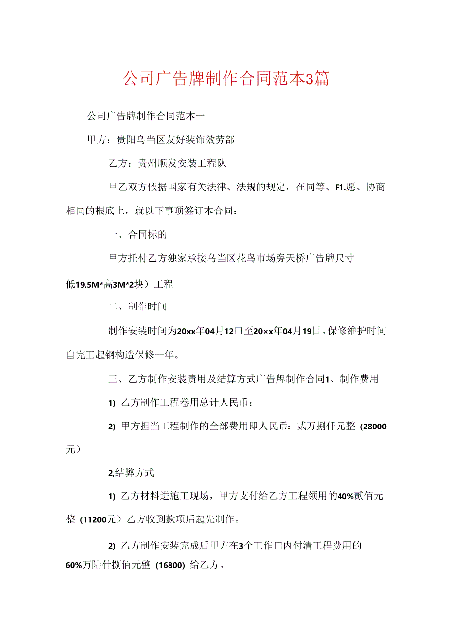 公司广告牌制作合同范本3篇.docx_第1页