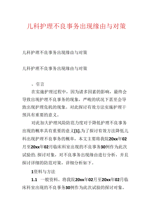 儿科护理不良事件出现原因与对策.docx