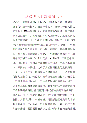 从演讲天下到法治天下.docx