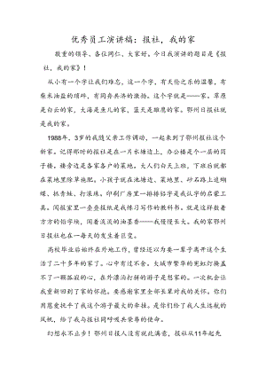 优秀员工演讲稿报社我的家.docx