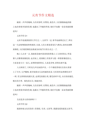 元宵节作文精选.docx