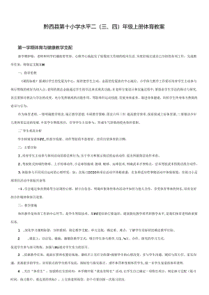 人教版小学三年级上册体育教案全套.docx