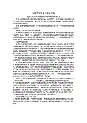 光的波动理论.docx