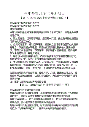 今年是第几个世界无烟日.docx