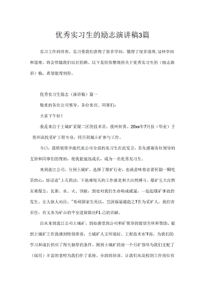 优秀实习生的励志演讲稿3篇.docx