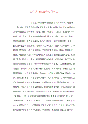 党员学习三提升心得体会.docx
