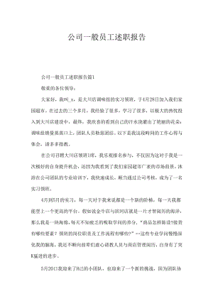 公司普通员工述职报告.docx