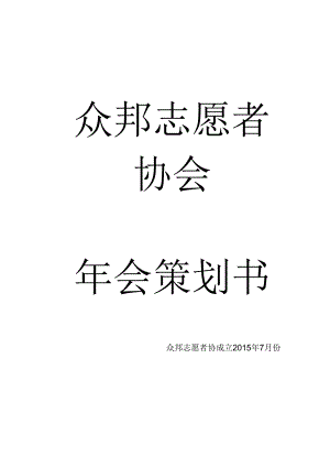 众邦志愿者协会年会策划书.docx