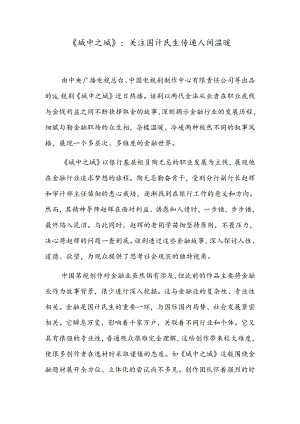 《城中之城》：关注国计民生 传递人间温暖.docx