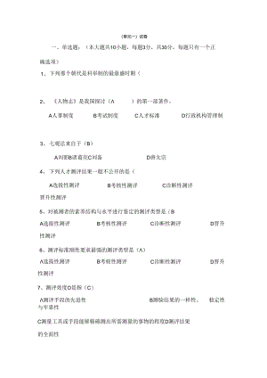 人测考试题目解读.docx