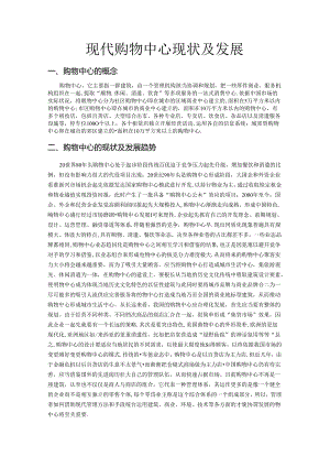 什么是购物中心.docx