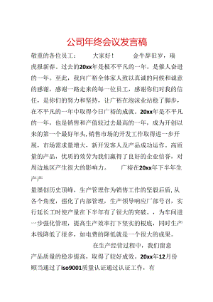 公司年终会议发言稿.docx