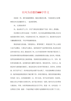 以风为话题的600字作文.docx