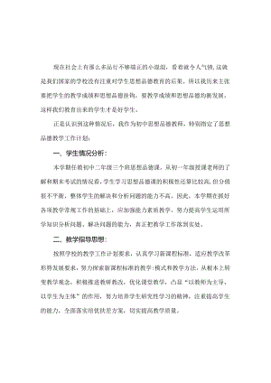 八年级上册道德与法治教学工作计划两篇.docx