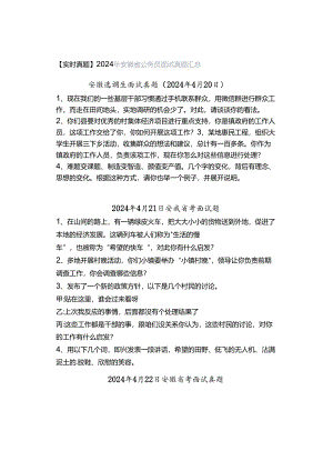 【实时真题】2024年安徽省公务员面试真题汇总.docx
