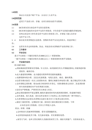 仓储安全管理.docx