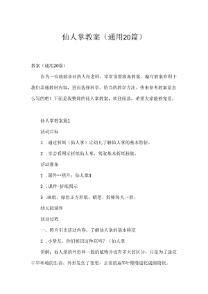 仙人掌教案（通用20篇）.docx
