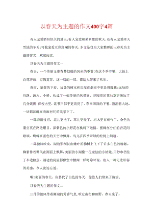以春天为主题的作文400字4篇.docx