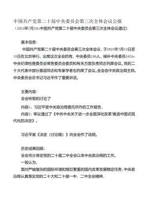 【研报】第二十届三中全会公报分析+标注-2024.7.18.docx