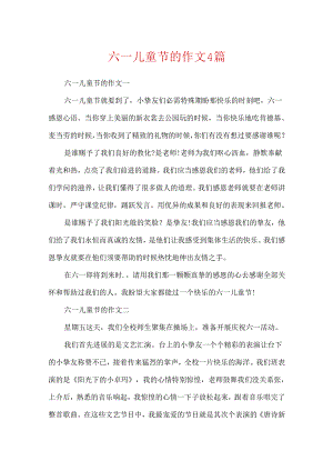 六一儿童节的作文4篇.docx