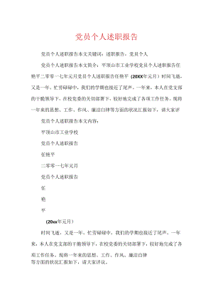 党员个人述职报告.docx