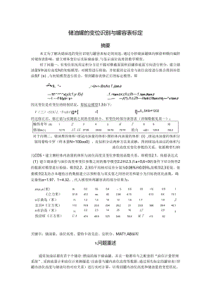 储油罐变位识别与罐容表标定.docx