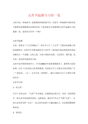 元宵节起源与习俗一览.docx
