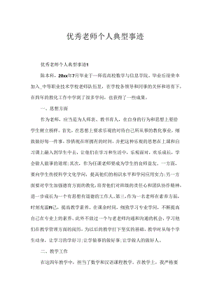优秀教师个人典型事迹.docx